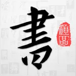 以观书法-字典查询字帖练字欣赏集字创作 icon