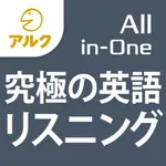 究極の英語リスニング【All-in-One版】添削機能つき icon