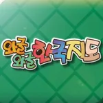 와글와글 한국지도 icon
