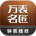 万表名匠-全国钟表维修诚信平台 icon