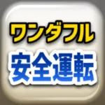 ワンダフル安全運転 icon