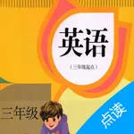 小学英语-人教版（三年级上册）课本点读 icon