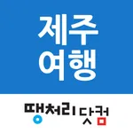 땡처리제주여행 icon