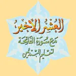 العشر الاخیر - AlUshar AlAkhir icon