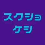 スクショケシ icon