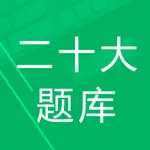 二十大题库 icon