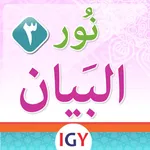 نور البيان - الحركات icon