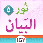 نور البيان  - السكون icon