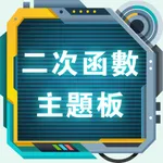 二次函數主題板 icon