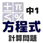 中1計算問題 方程式 icon