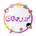 حالات للواتس اب  - صور خلفيات icon