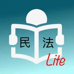 台灣民法試題Lite icon