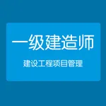 建设工程项目管理-一级建造师 icon