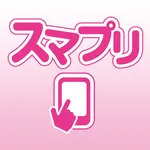 【スマプリ】 icon