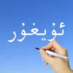 Learn Uyghur Handwriting ! icon