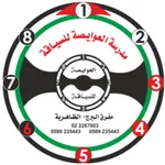 مدرسة العوايصة لتعليم السياقة icon