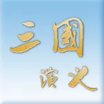 三國演義 icon