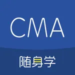 CMA考试随身学-注册管理会计师考试必备刷题库 icon