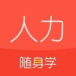 人力资源随身学-人力资源管理师三级二级/经济师 icon