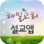 해밀교회 설교앱 icon