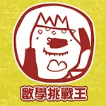 數學挑戰王 icon