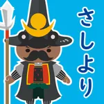 さしより！熊本弁〜熊本方言学習アプリ icon