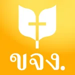 พระคริสตธรรมคัมภีร์ ขจง. icon