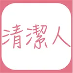 清潔人(合作版) icon