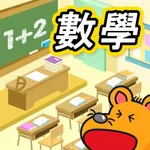 小學初階數學 icon