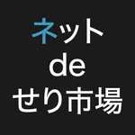 あなた専用せり市場なら、オークションのネットdeせり市場 icon