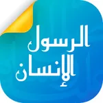 الرسول الإنسان - ابداع فكري icon