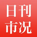 日刊市况通信 電子版 icon