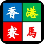 香港賽馬預測 icon