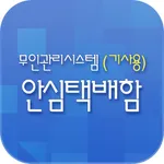 무인택배함(기사용) icon