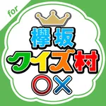 欅坂クイズ村 for 欅坂46(けやき坂46) icon