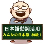 日本語動詞活用（辞書形・ます形・て形・ない形）みんなの日本語 icon