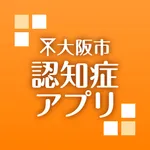 大阪市認知症アプリ icon