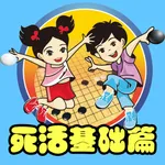围棋宝典死活基础篇 icon
