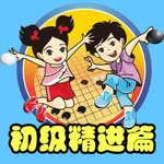 围棋宝典初级精进篇 icon