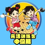 围棋死活训练营中级篇 icon