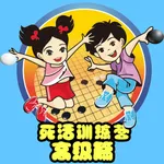 围棋死活训练营高级篇 icon