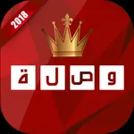 وصلة 2018 icon