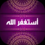 استغفر الله 2020 icon