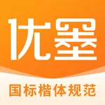 优墨书法网校 icon