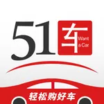 51车-轻松购好车 icon