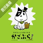 かごぶら！チェックインアプリ-鹿児島県のお店・スポット検索 icon