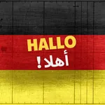 تعلم الالمانية من الصفر icon
