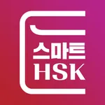 스마트HSK icon