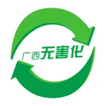 广西无害化 icon