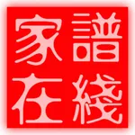 家谱在线 icon